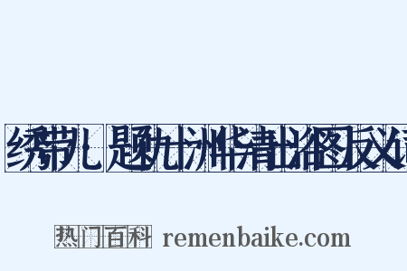 绣带儿·题仇十洲华清出浴图反义词是什么意思的图片